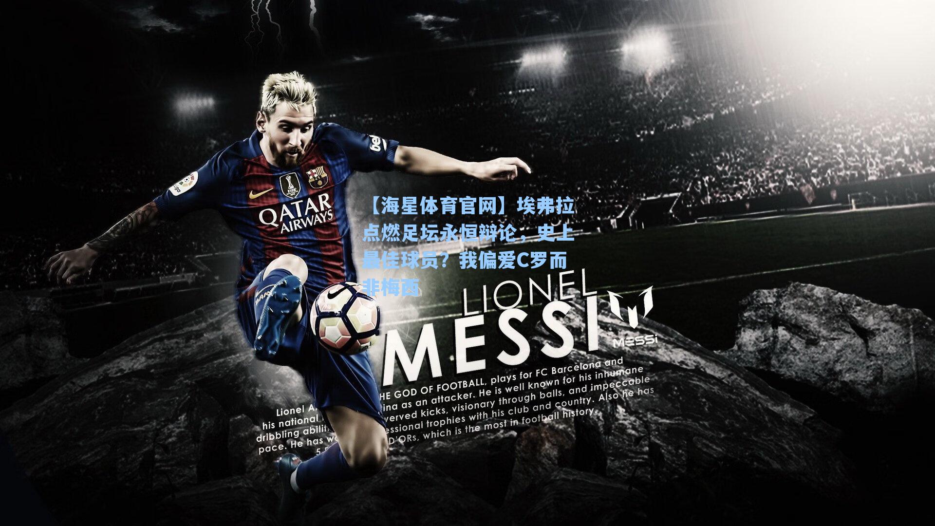 埃弗拉点燃足坛永恒辩论,史上最佳球员?我偏爱C罗而非梅西