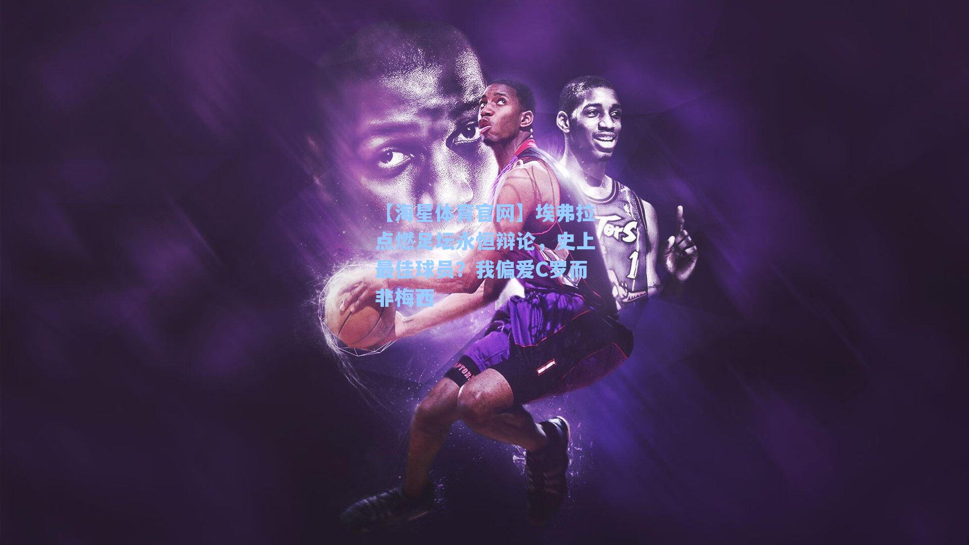 埃弗拉点燃足坛永恒辩论,史上最佳球员?我偏爱C罗而非梅西