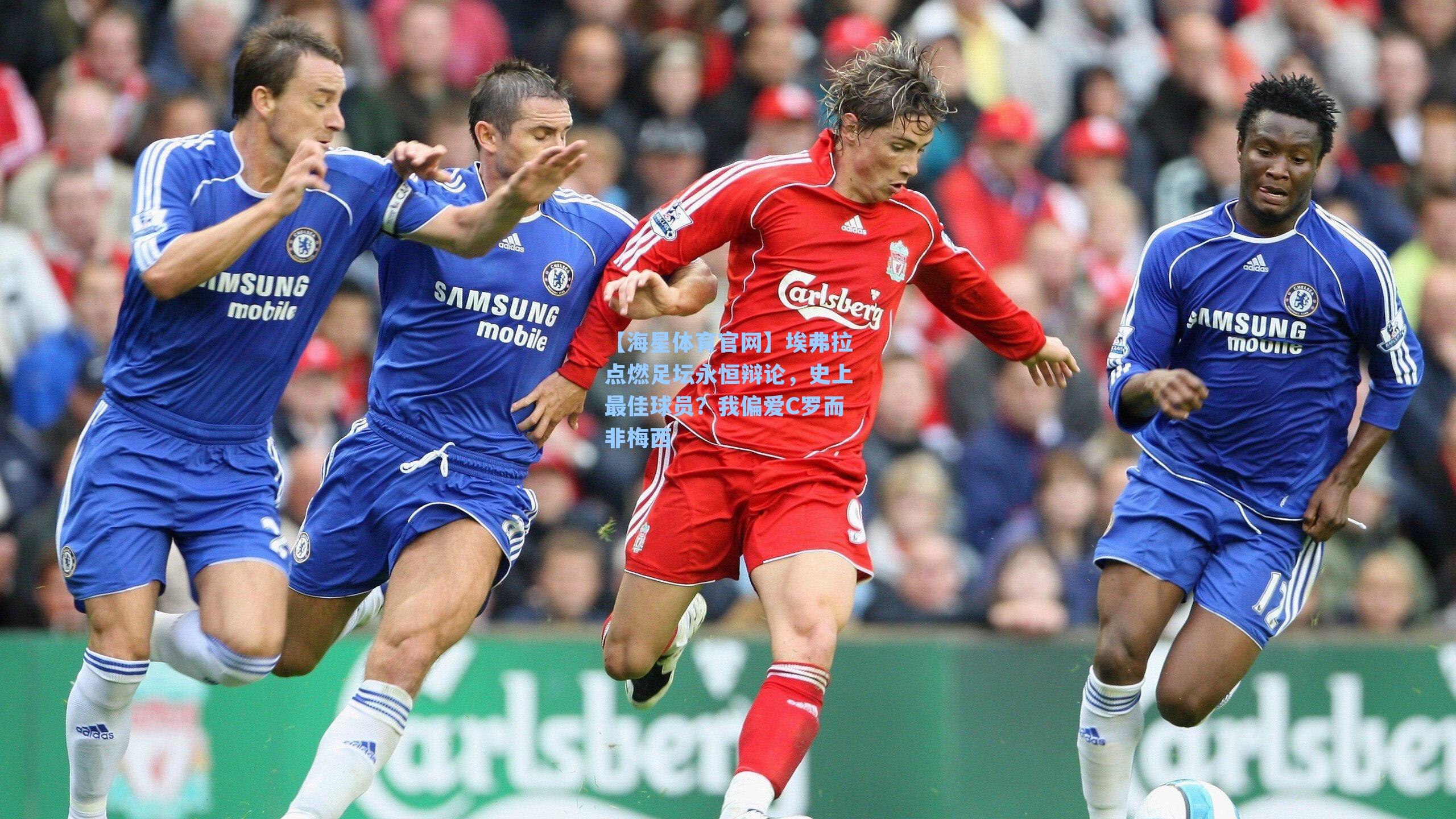 埃弗拉点燃足坛永恒辩论,史上最佳球员?我偏爱C罗而非梅西