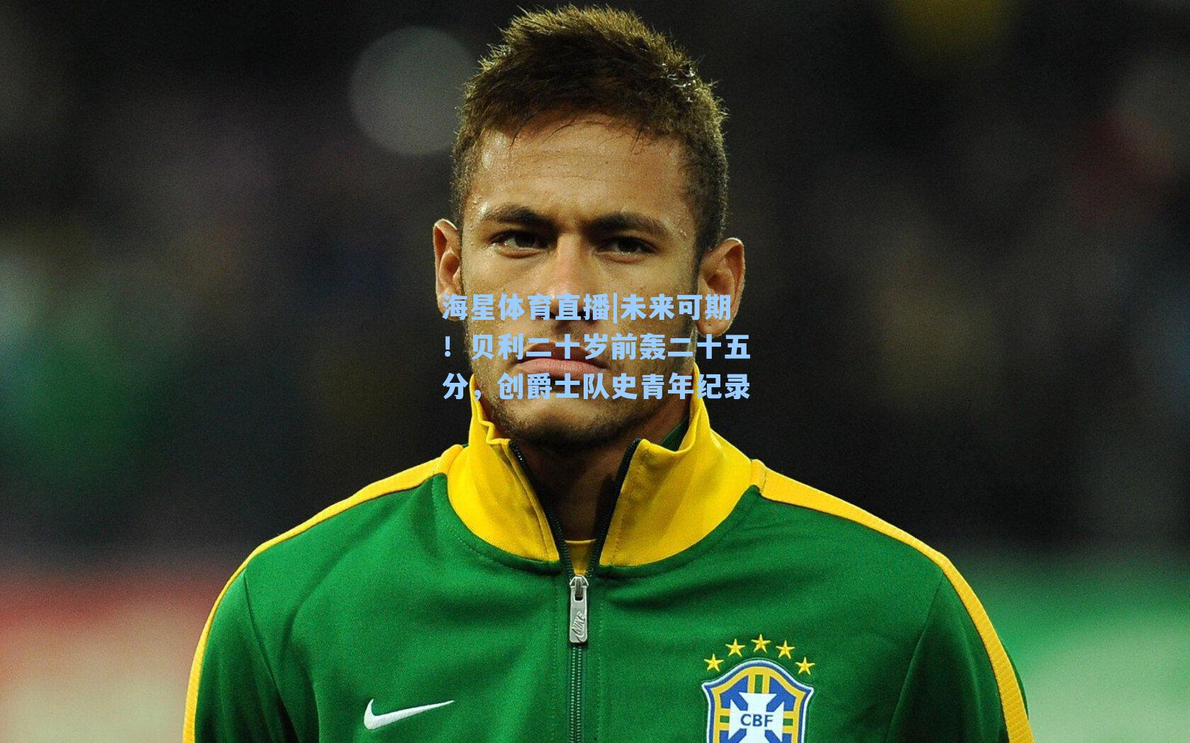 未来可期！贝利二十岁前轰二十五分，创爵士队史青年纪录