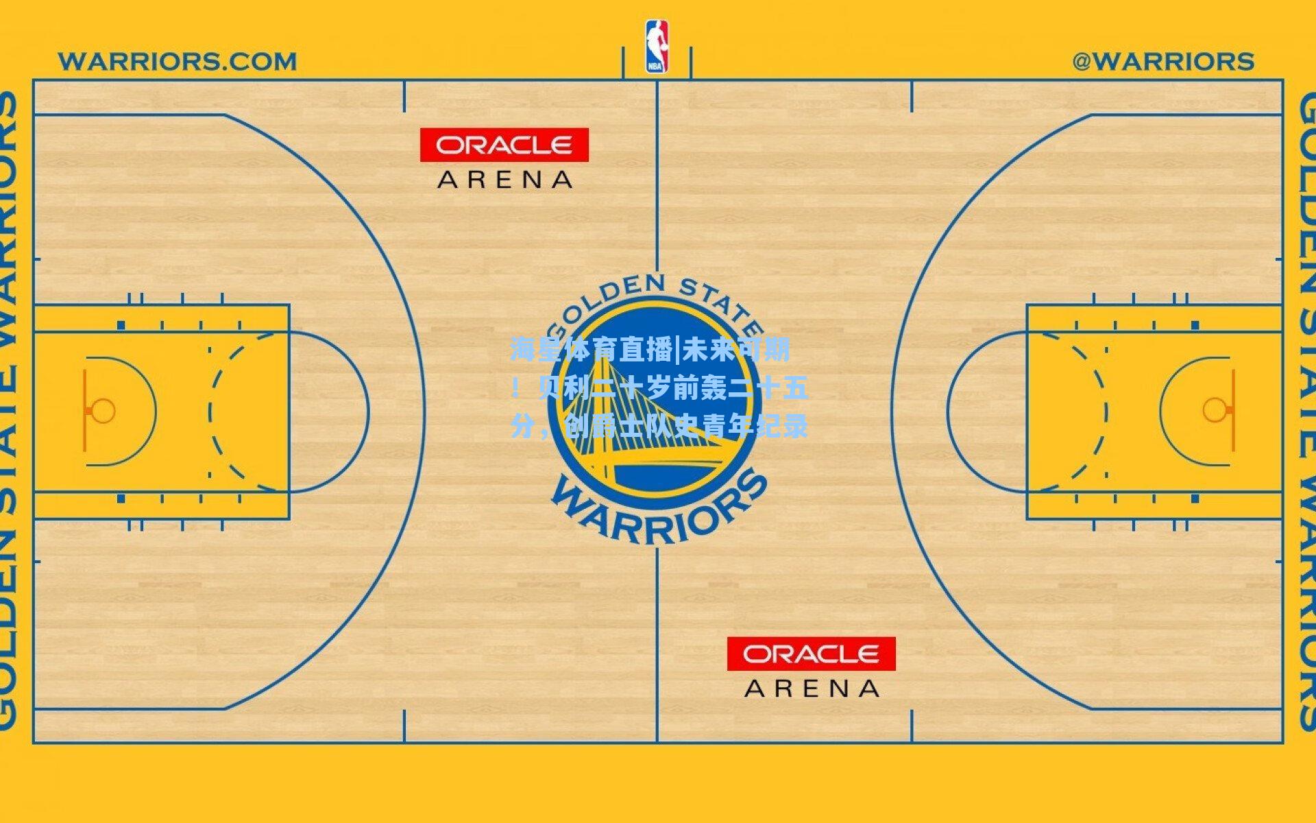 未来可期！贝利二十岁前轰二十五分，创爵士队史青年纪录