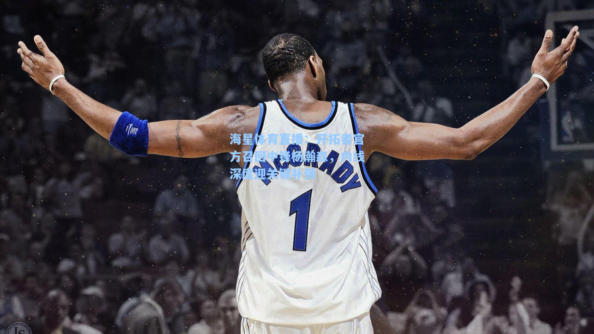 开拓者官方召回中锋杨瀚森，内线深度迎关键补强