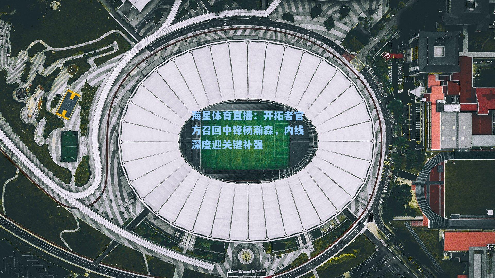 开拓者官方召回中锋杨瀚森，内线深度迎关键补强