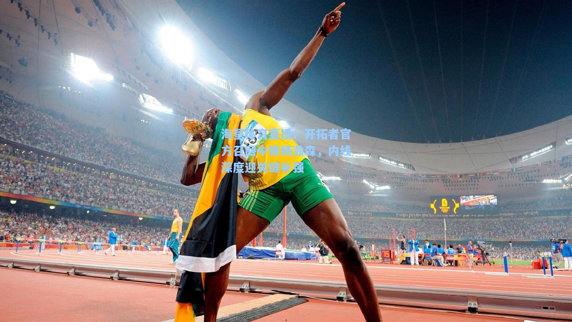 开拓者官方召回中锋杨瀚森，内线深度迎关键补强