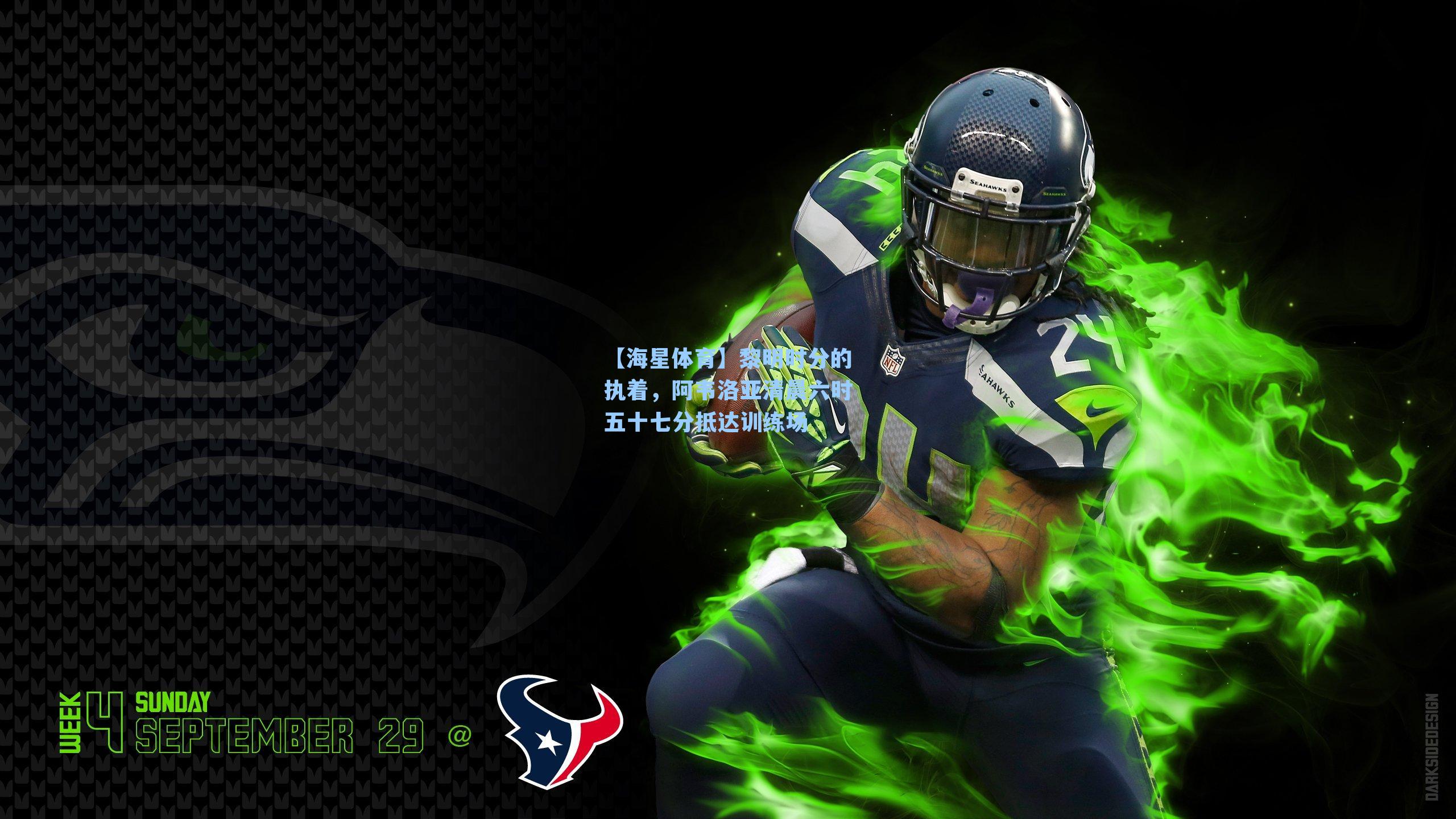 黎明时分的执着，阿韦洛亚清晨六时五十七分抵达训练场