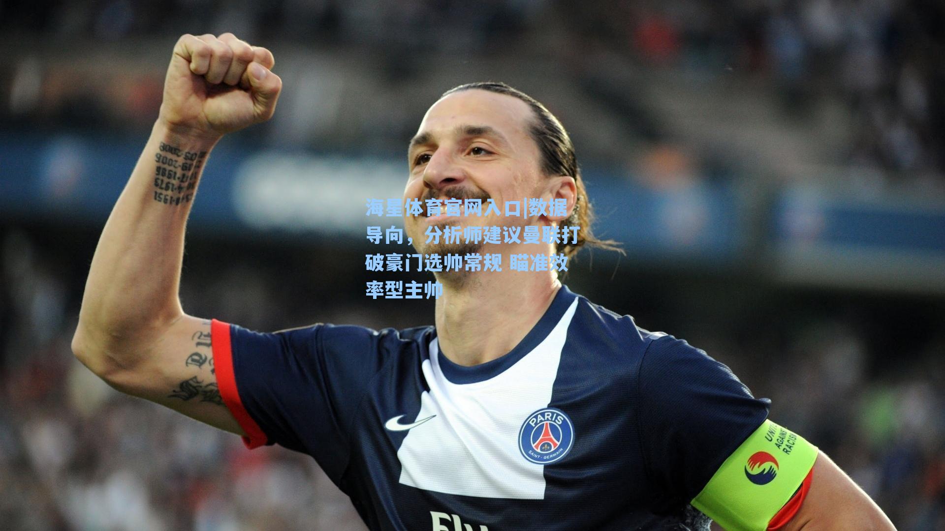 海星体育官网入口|数据导向，分析师建议曼联打破豪门选帅常规 瞄准效率型主帅