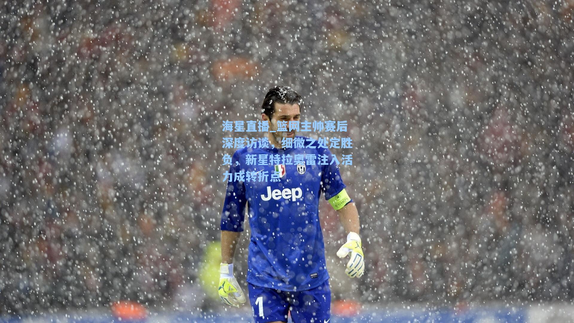 海星直播_篮网主帅赛后深度访谈，细微之处定胜负，新星特拉奥雷注入活力成转折点