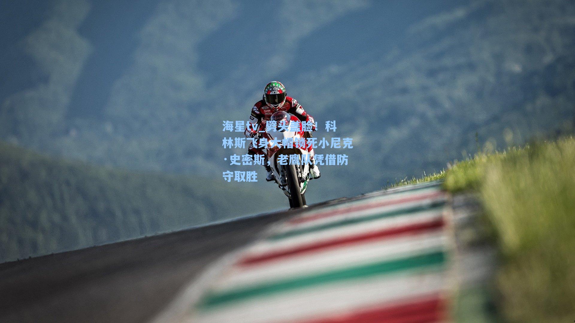 海星tv_劈头盖脸！科林斯飞身大帽锁死小尼克·史密斯，老鹰队凭借防守取胜