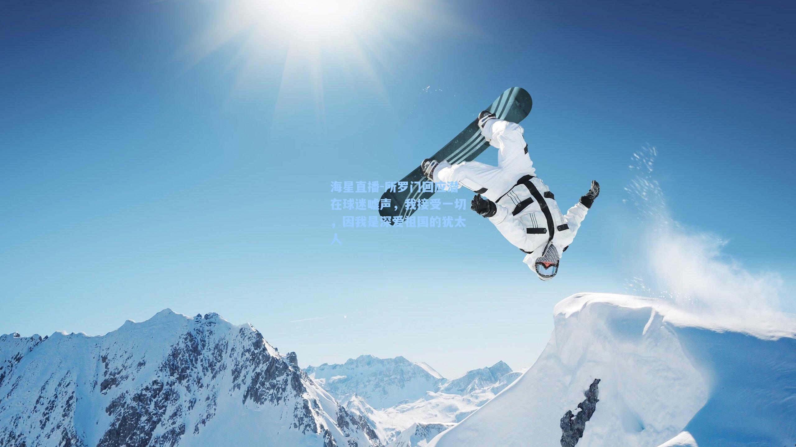 海星直播-所罗门回应潜在球迷嘘声，我接受一切，因我是深爱祖国的犹太人