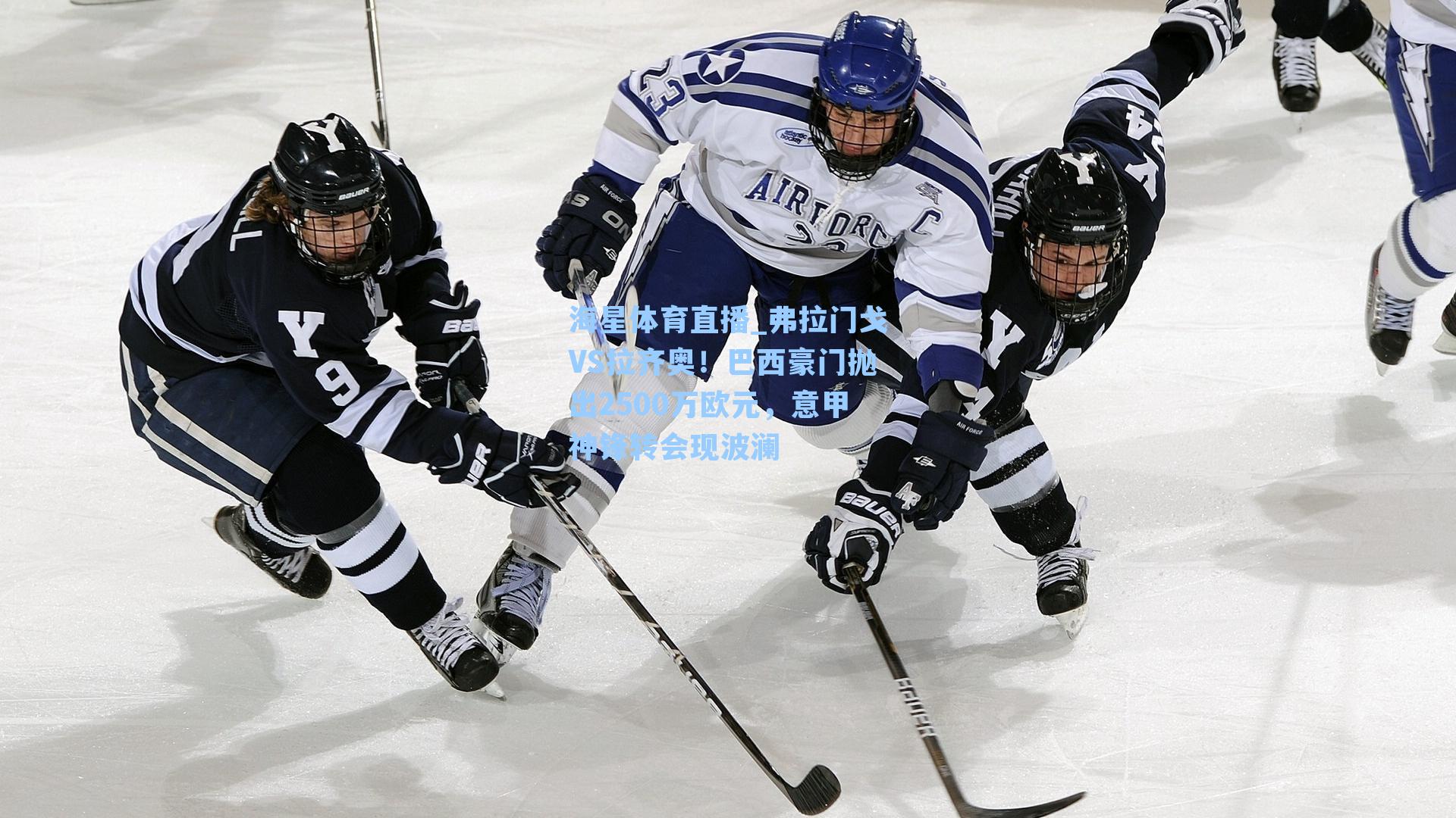 海星体育直播_弗拉门戈VS拉齐奥！巴西豪门抛出2500万欧元，意甲神锋转会现波澜