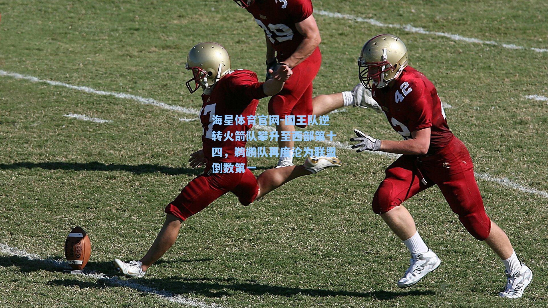 海星体育官网-国王队逆转火箭队攀升至西部第十四，鹈鹕队再度沦为联盟倒数第一