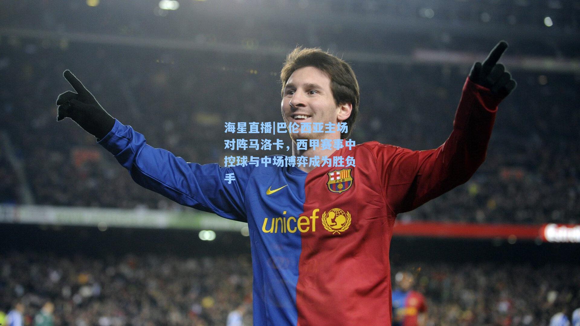 海星直播|巴伦西亚主场对阵马洛卡，西甲赛事中控球与中场博弈成为胜负手