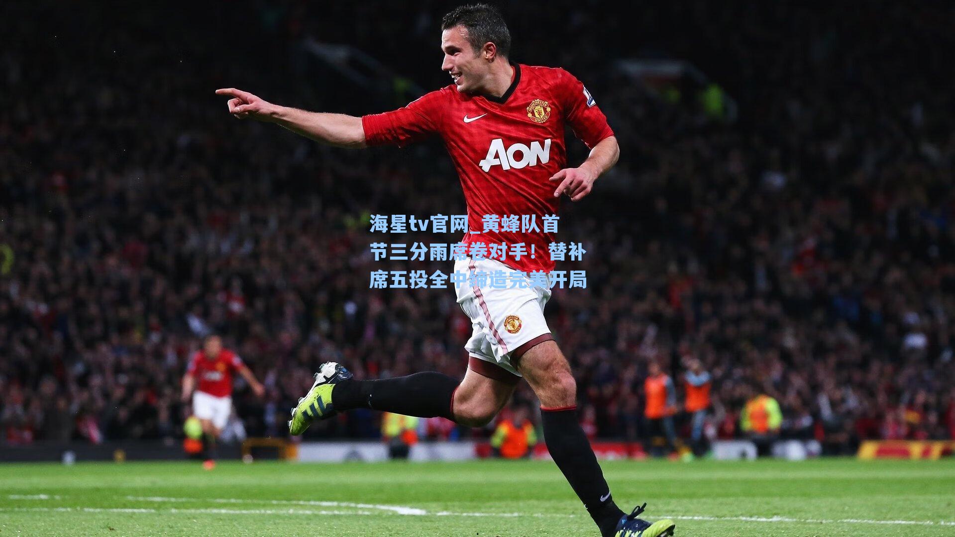海星tv官网_黄蜂队首节三分雨席卷对手！替补席五投全中缔造完美开局