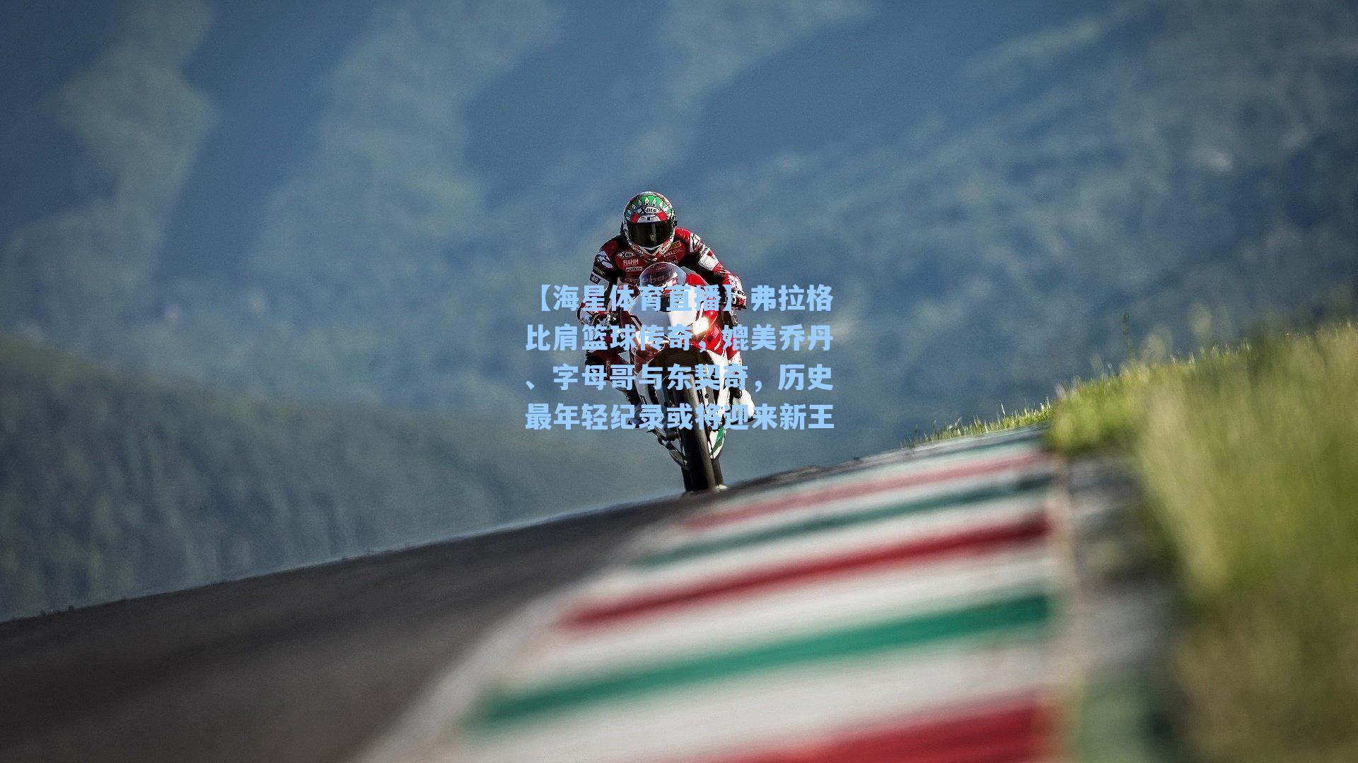 弗拉格比肩篮球传奇，媲美乔丹、字母哥与东契奇，历史最年轻纪录或将迎来新王