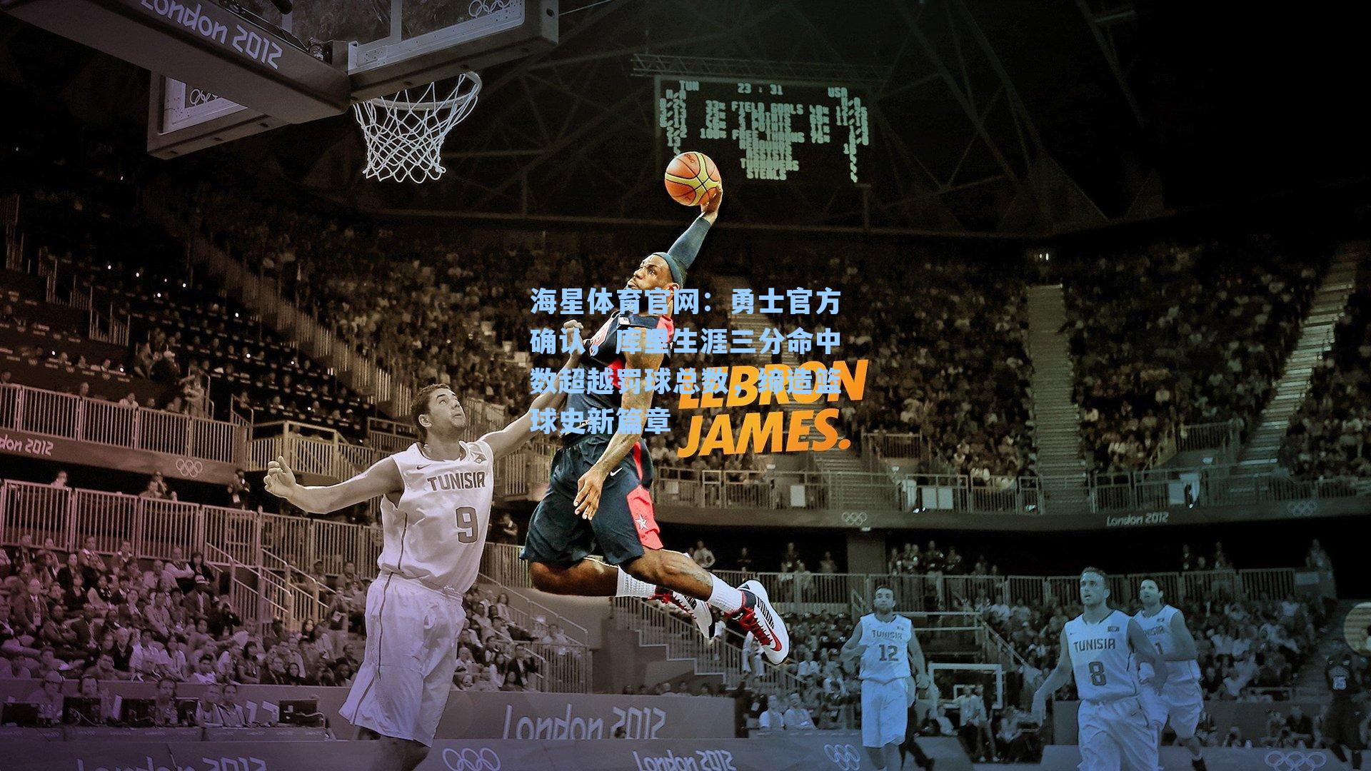 勇士官方确认,库里生涯三分命中数超越罚球总数,缔造篮球史新篇章