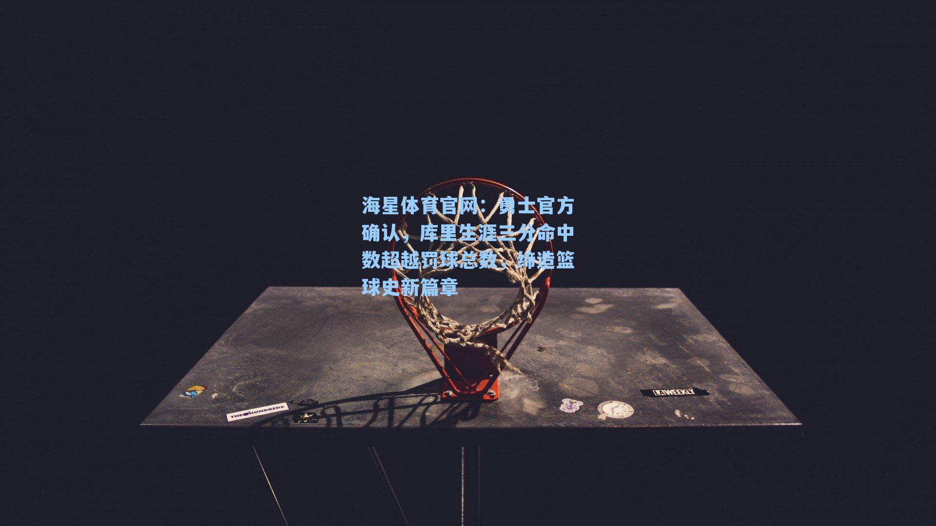 勇士官方确认,库里生涯三分命中数超越罚球总数,缔造篮球史新篇章