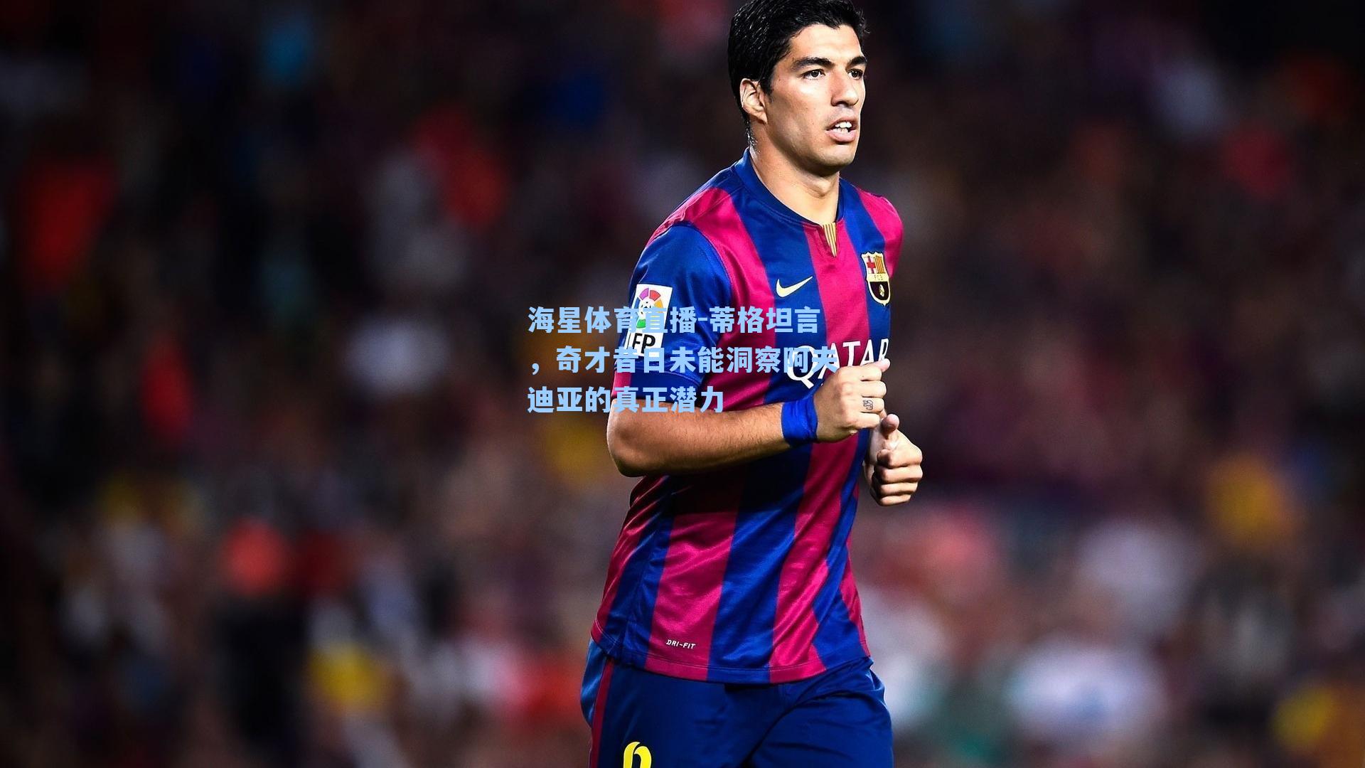 海星体育直播-蒂格坦言，奇才昔日未能洞察阿夫迪亚的真正潜力