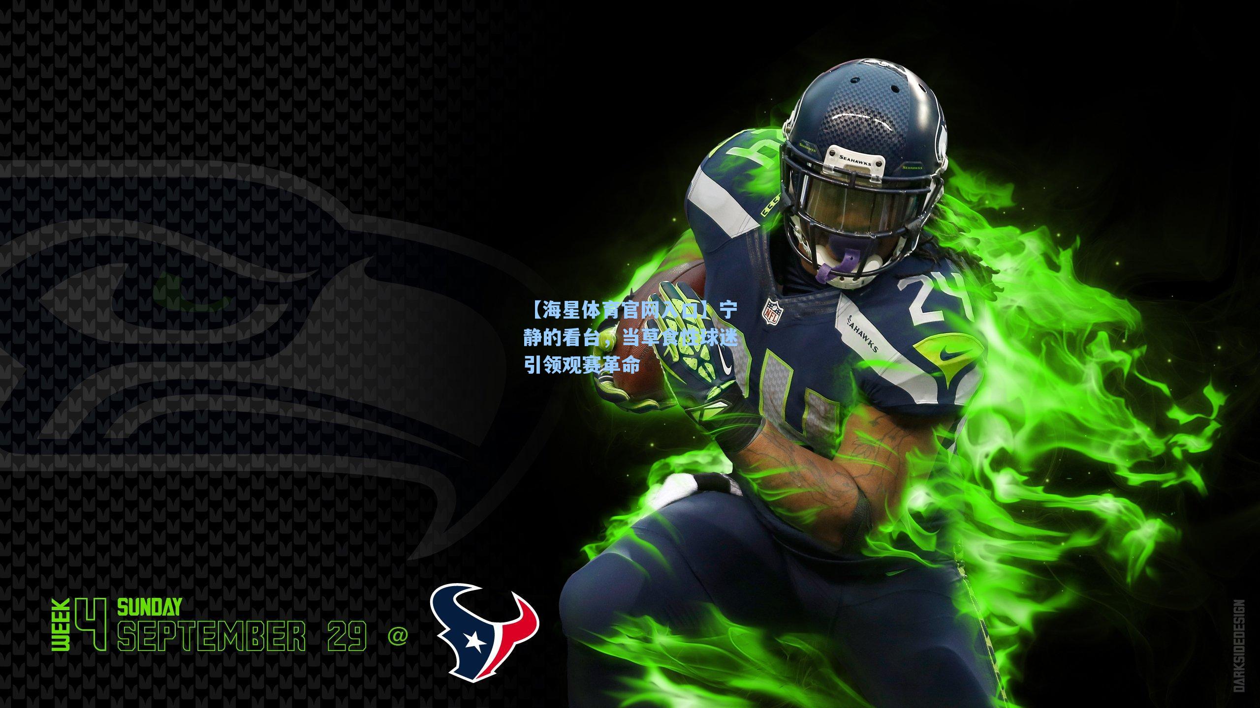 【海星体育官网入口】宁静的看台，当草食性球迷引领观赛革命