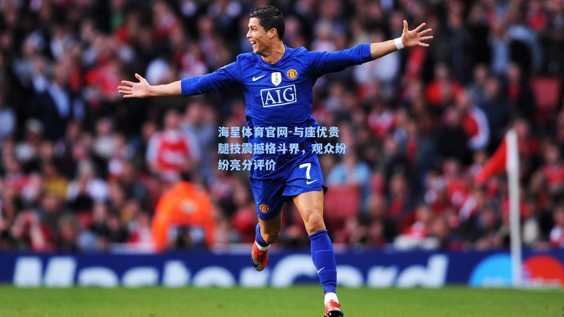 海星体育官网-与座优贵腿技震撼格斗界，观众纷纷亮分评价