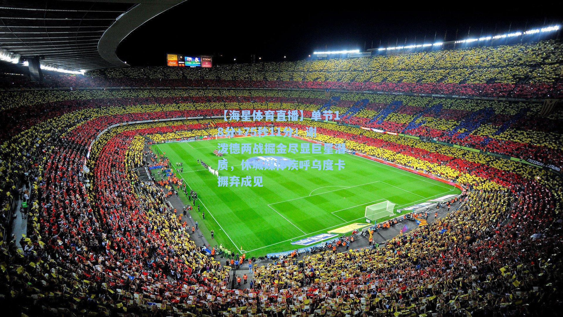 【海星体育直播】单节18分+75秒11分！谢泼德两战掘金尽显巨星潜质，休城媒体疾呼乌度卡摒弃成见