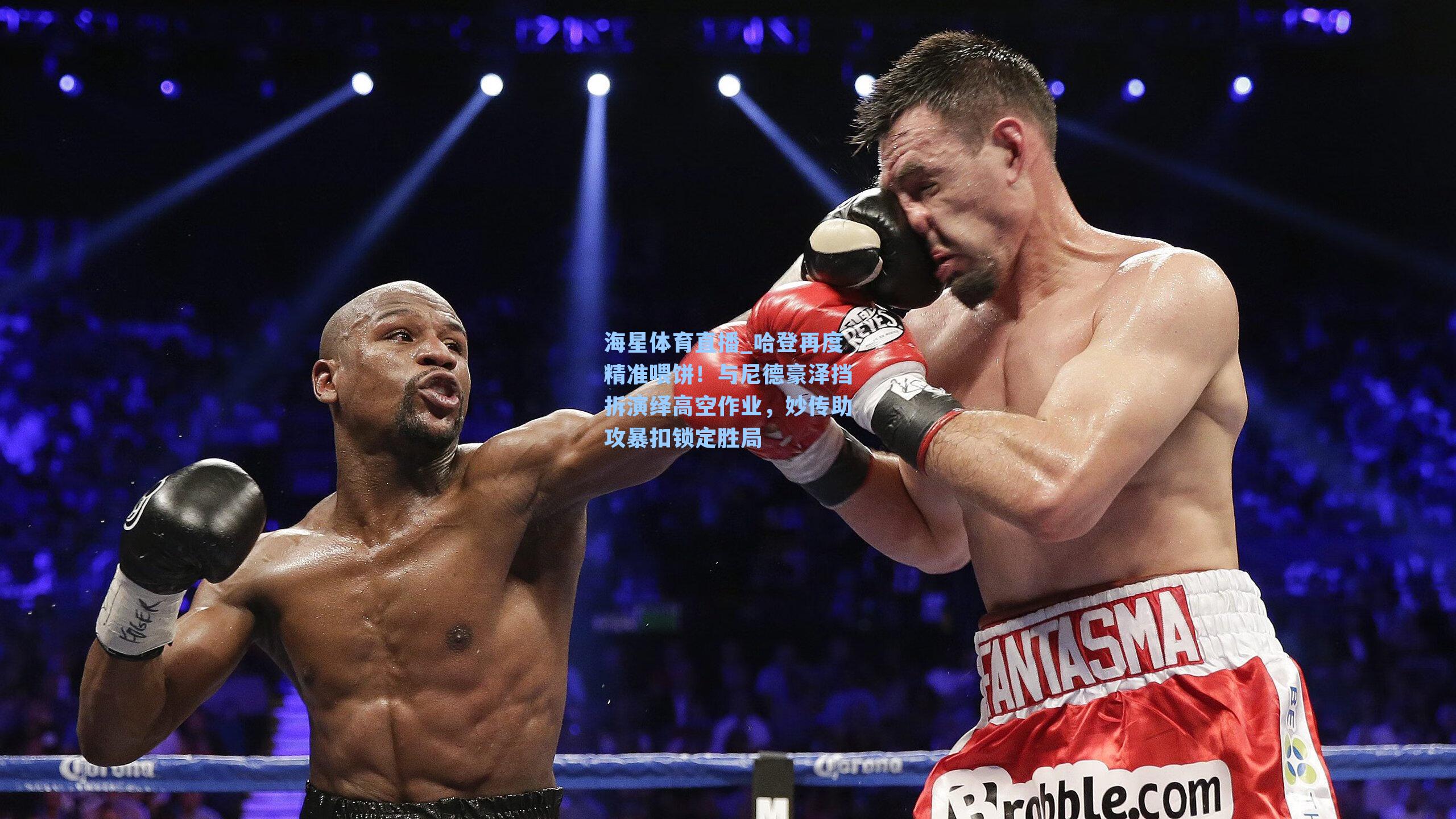 哈登再度精准喂饼！与尼德豪泽挡拆演绎高空作业，妙传助攻暴扣锁定胜局