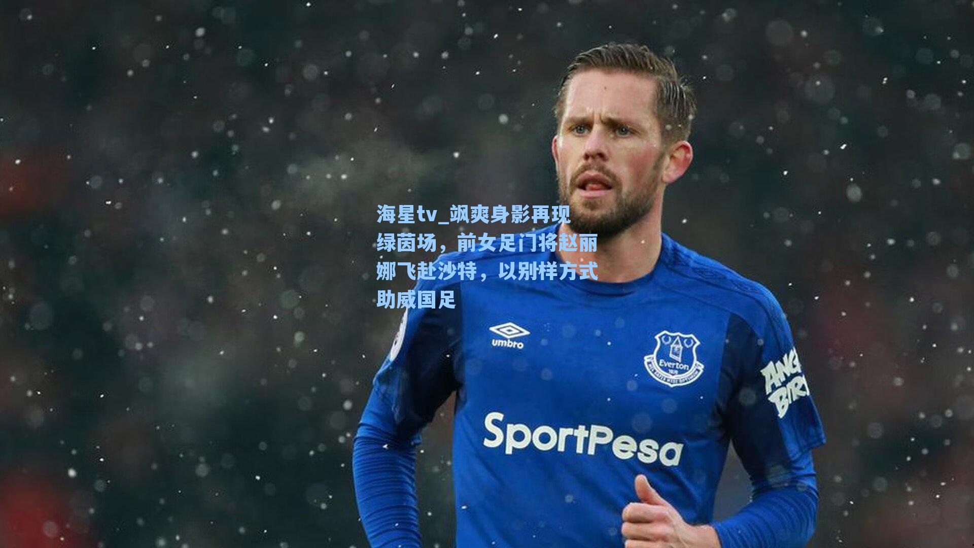 海星tv_飒爽身影再现绿茵场，前女足门将赵丽娜飞赴沙特，以别样方式助威国足