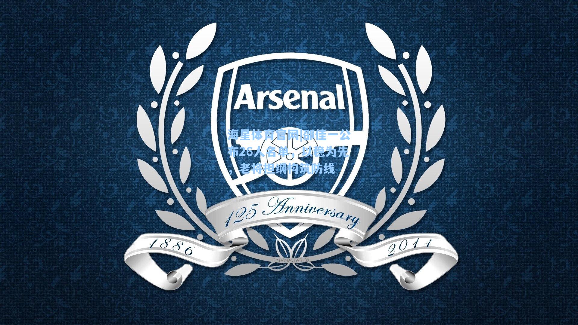 海星体育官网|邵佳一公布26人名单，以稳为先，老将担纲构筑防线