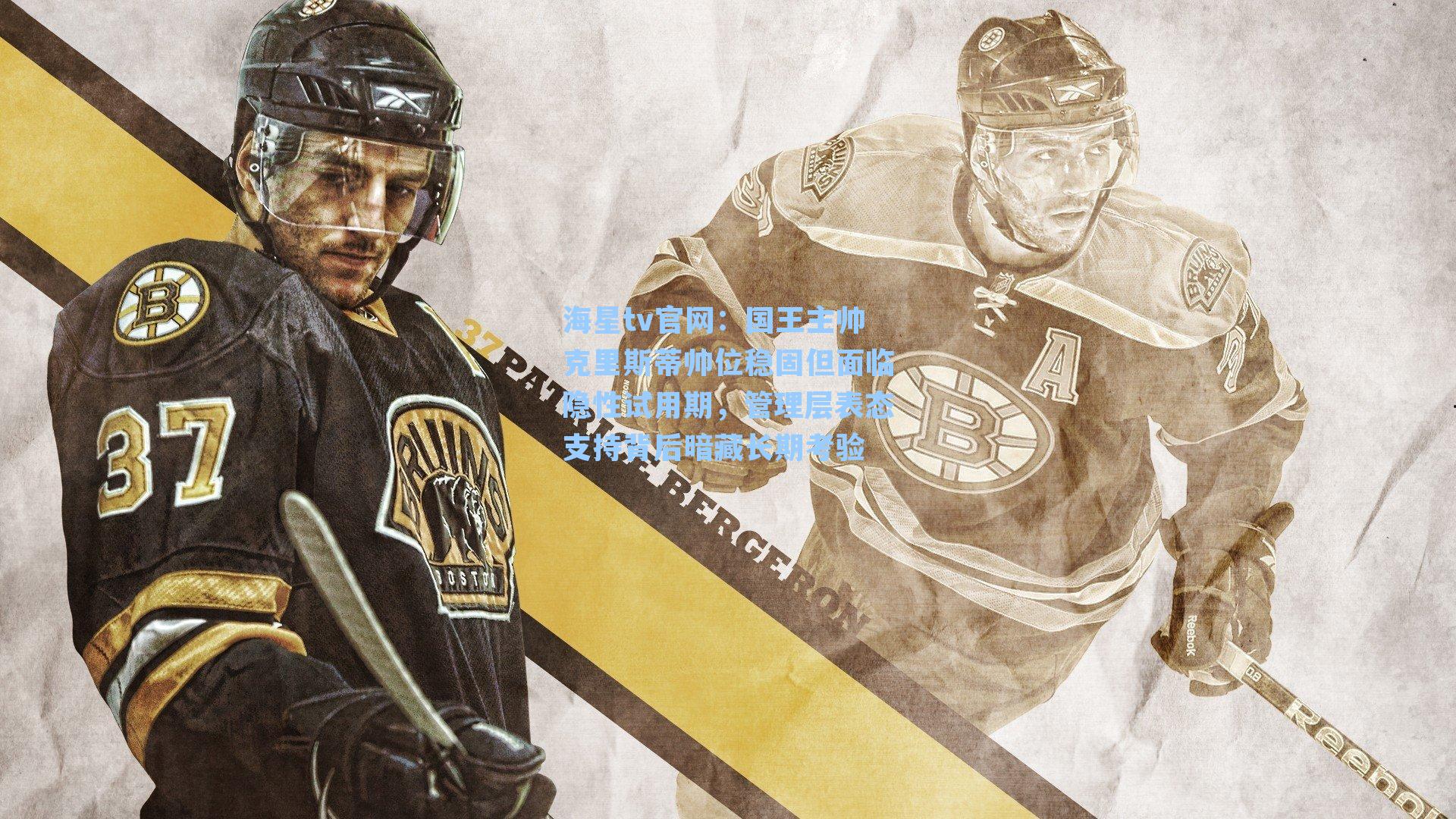 海星tv官网：国王主帅克里斯蒂帅位稳固但面临隐性试用期，管理层表态支持背后暗藏长期考验