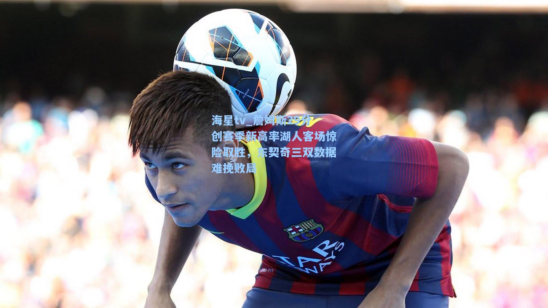 海星tv_詹姆斯29分创赛季新高率湖人客场惊险取胜，东契奇三双数据难挽败局