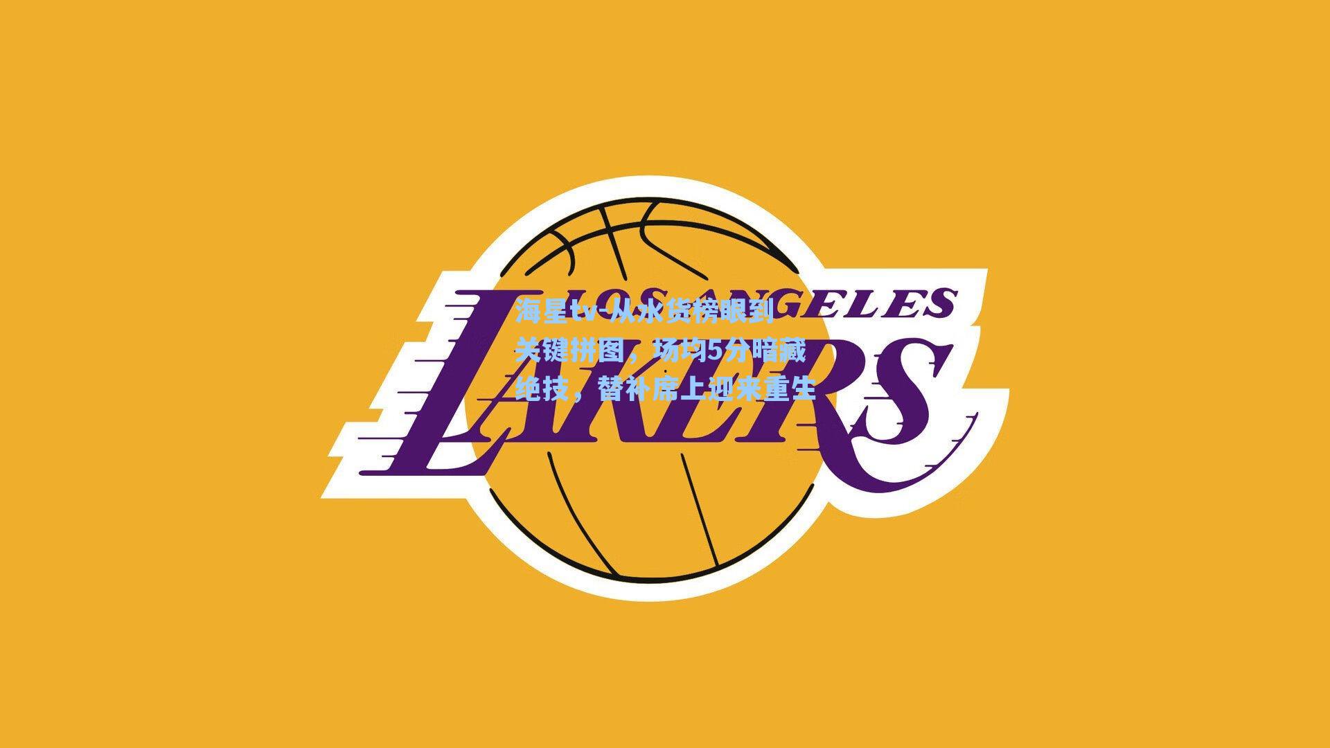 海星tv-从水货榜眼到关键拼图，场均5分暗藏绝技，替补席上迎来重生