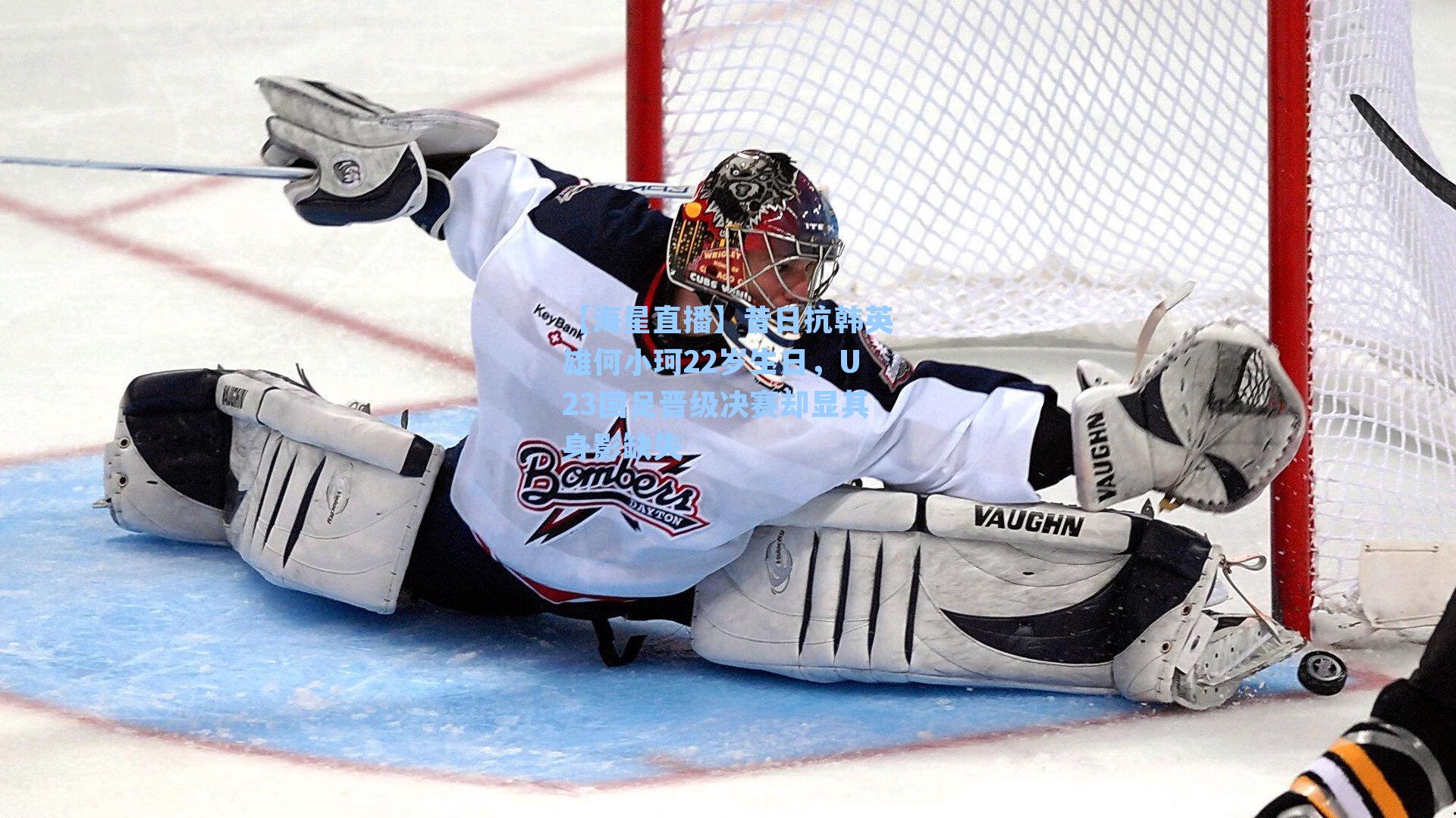 【海星直播】昔日抗韩英雄何小珂22岁生日，U23国足晋级决赛却显其身影缺失