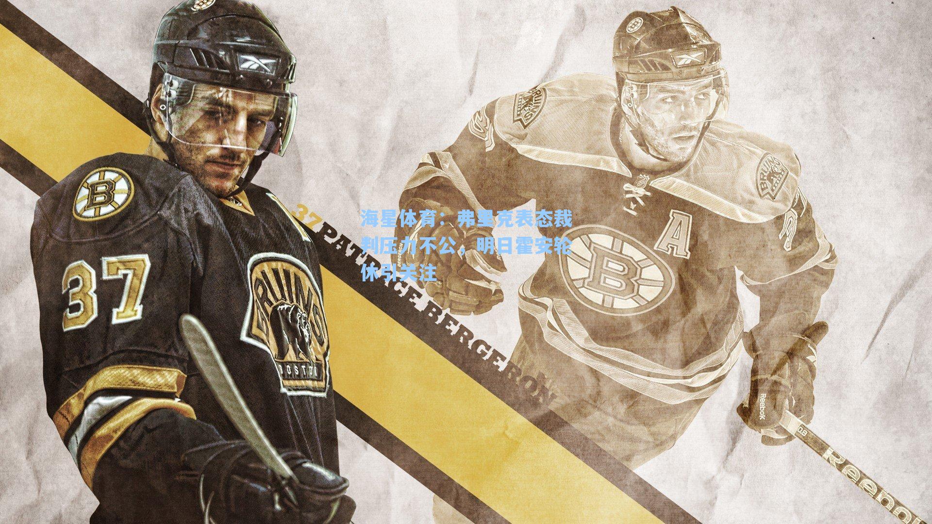 海星体育：弗里克表态裁判压力不公，明日霍安轮休引关注