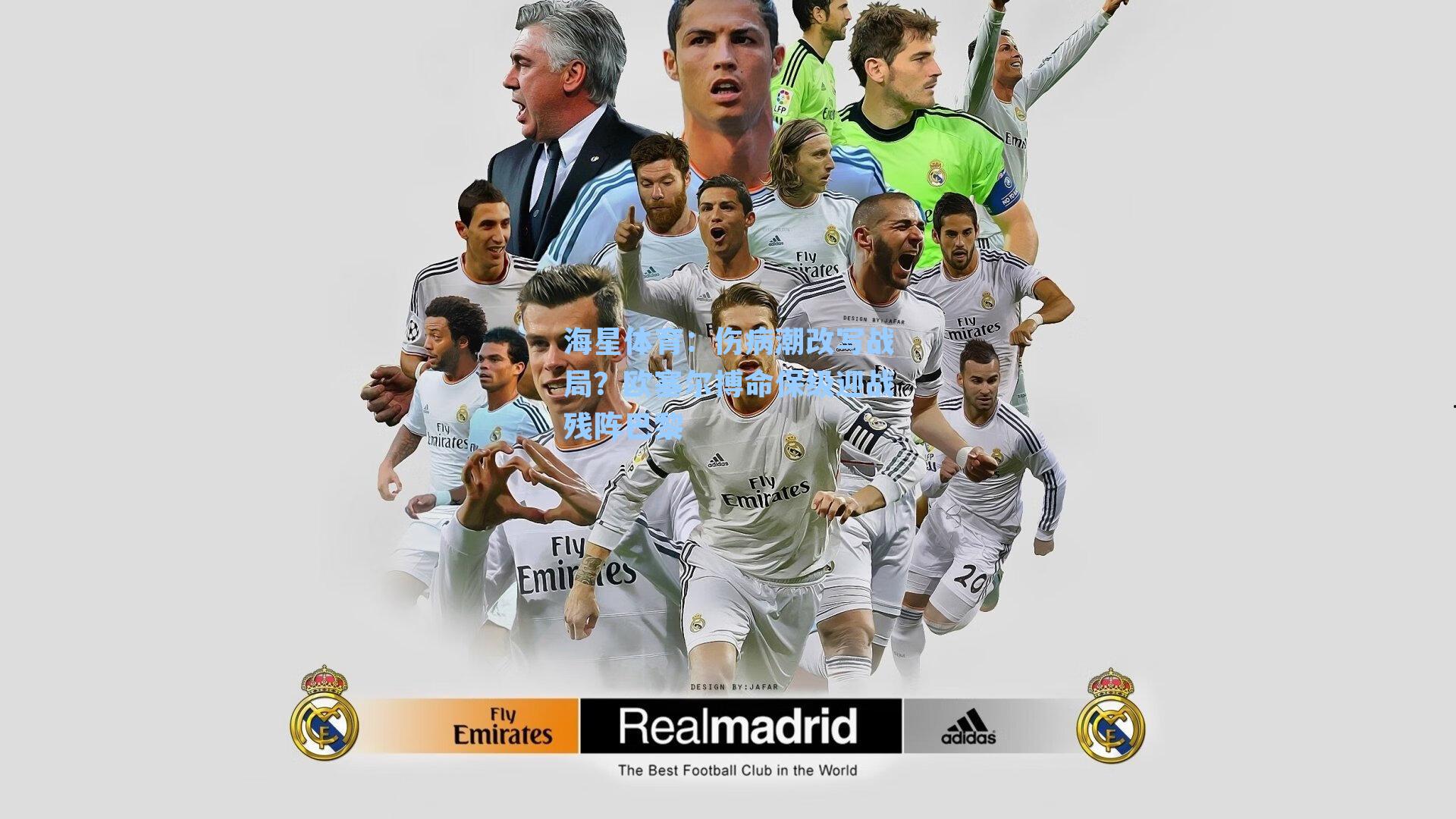 海星体育：伤病潮改写战局？欧塞尔搏命保级迎战残阵巴黎