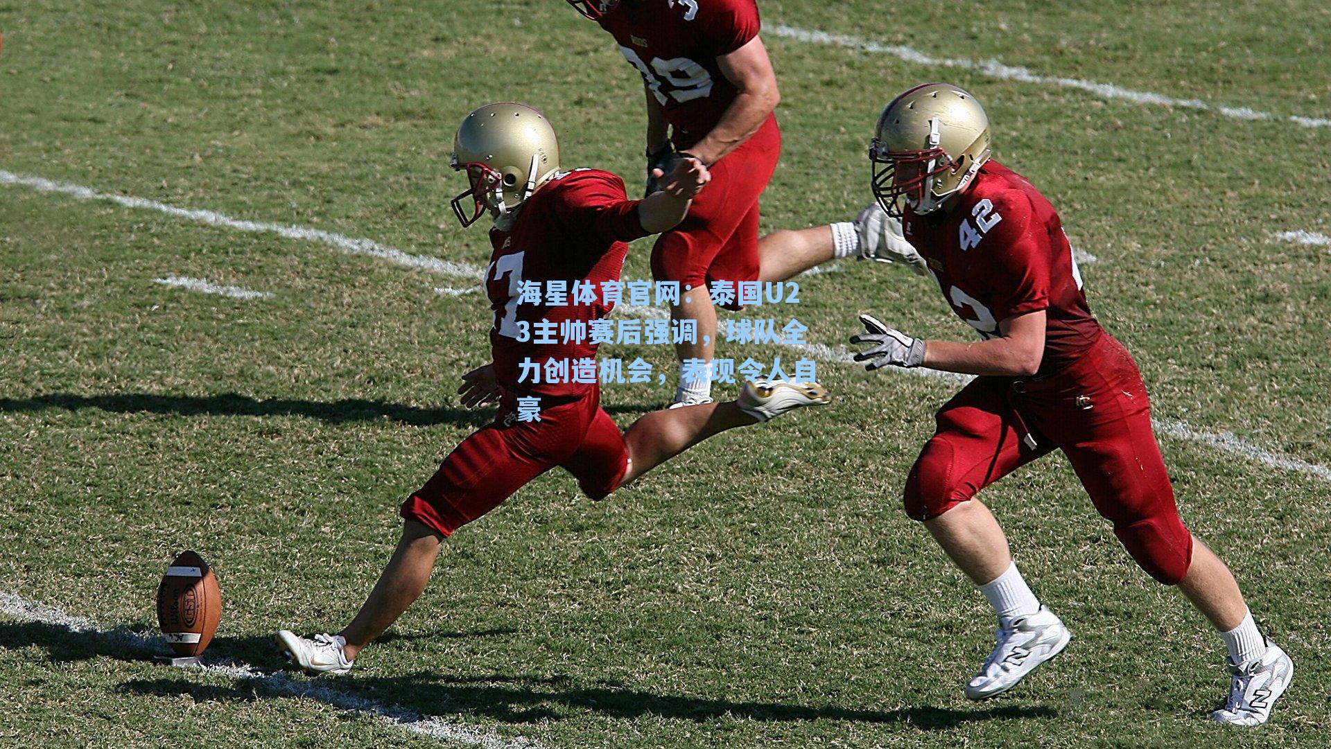 海星体育官网：泰国U23主帅赛后强调，球队全力创造机会，表现令人自豪