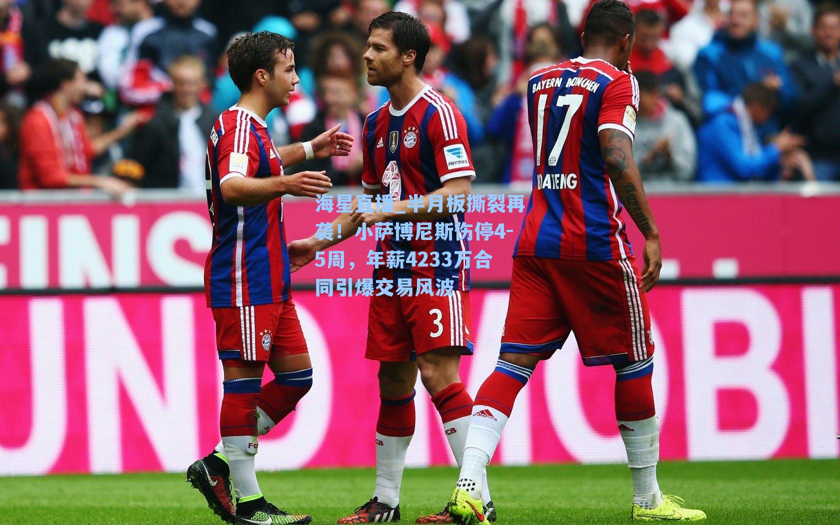 海星直播_半月板撕裂再袭！小萨博尼斯伤停4-5周，年薪4233万合同引爆交易风波