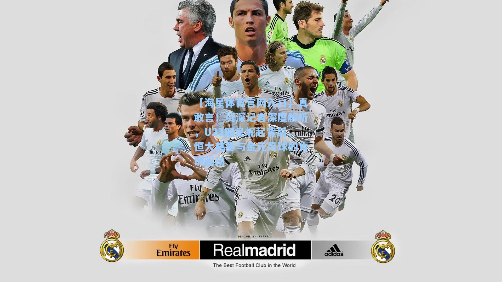 【海星体育官网入口】真敢言！资深记者深度解析，U23国足崛起背后，恒大奠基与金元足球的青训驱动