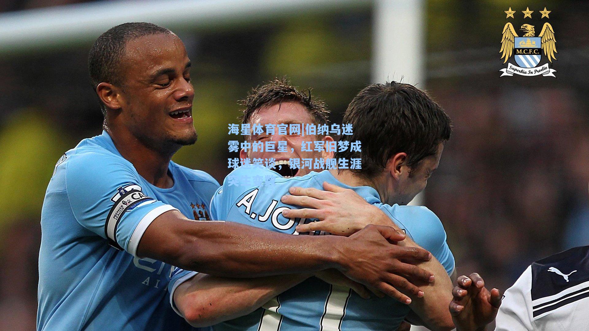 海星体育官网|伯纳乌迷雾中的巨星，红军旧梦成球迷笑谈，银河战舰生涯突生变数