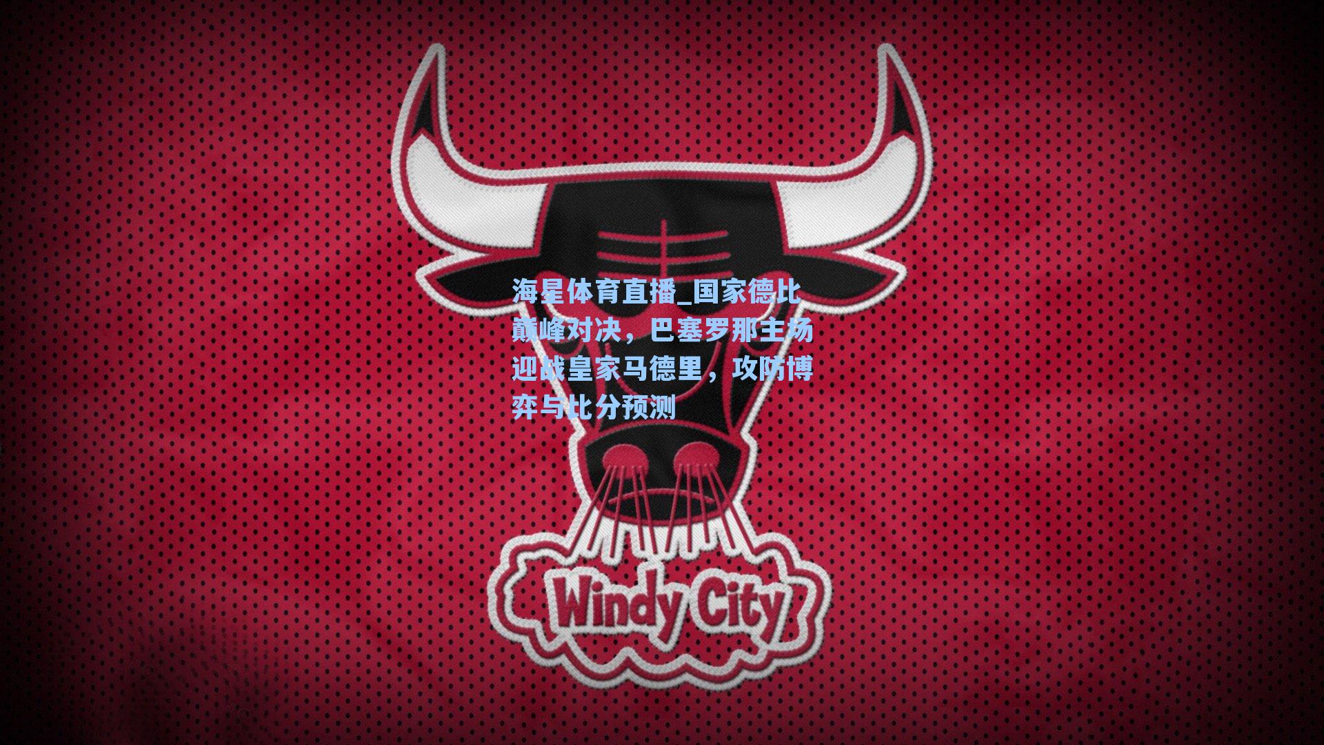 国家德比巅峰对决，巴塞罗那主场迎战皇家马德里，攻防博弈与比分预测