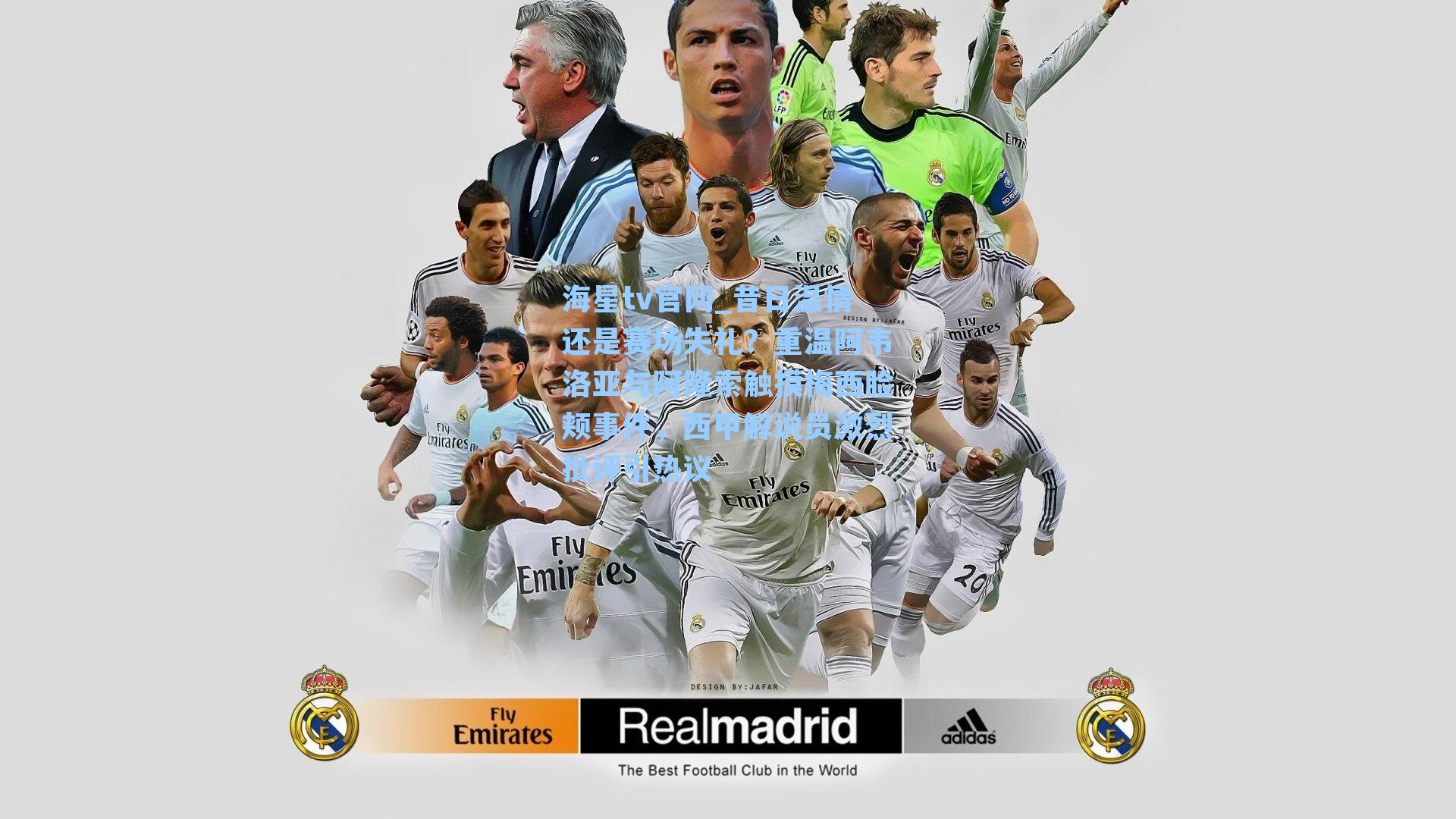 昔日温情还是赛场失礼？重温阿韦洛亚与阿隆索触摸梅西脸颊事件，西甲解说员激烈批评引热议