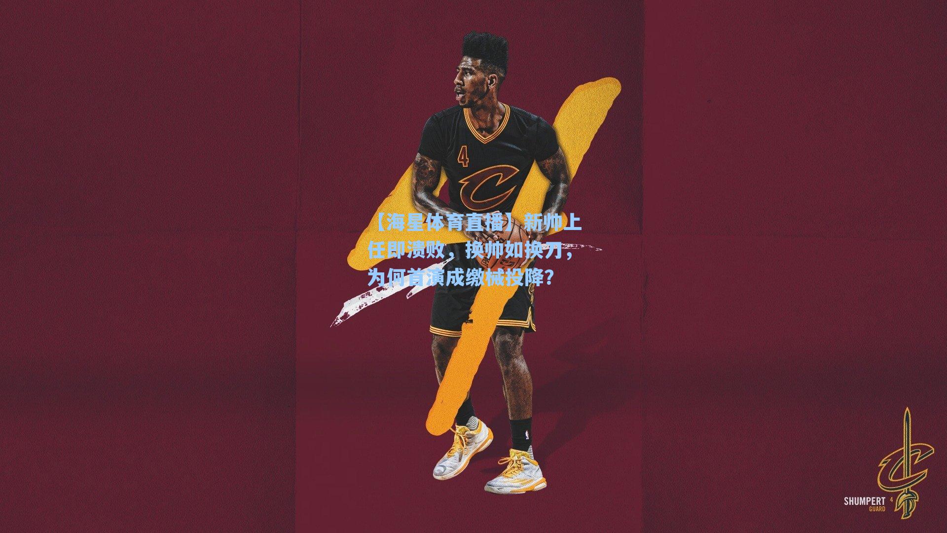 【海星体育直播】新帅上任即溃败，换帅如换刀，为何首演成缴械投降？