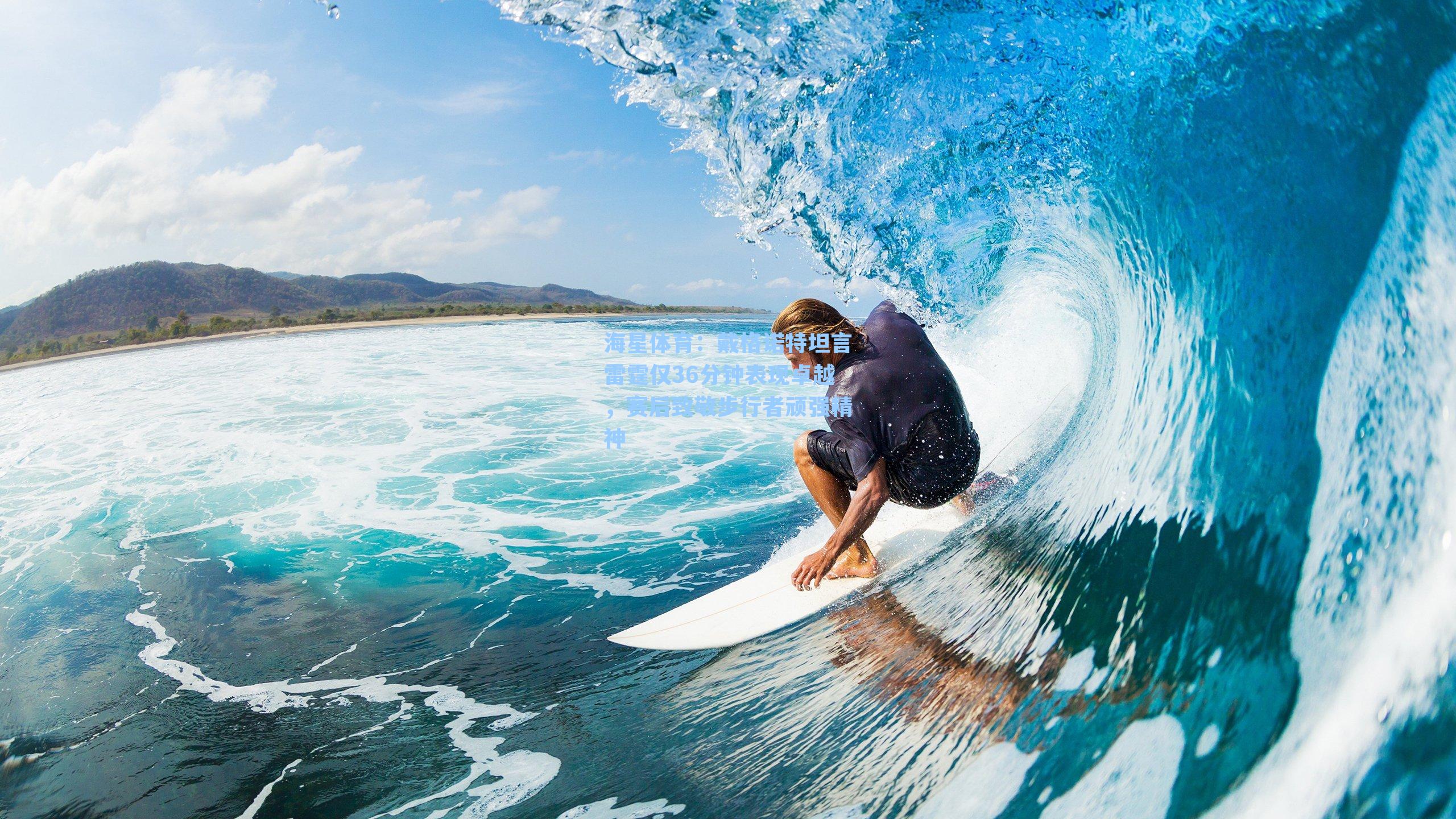 戴格诺特坦言雷霆仅36分钟表现卓越，赛后致敬步行者顽强精神