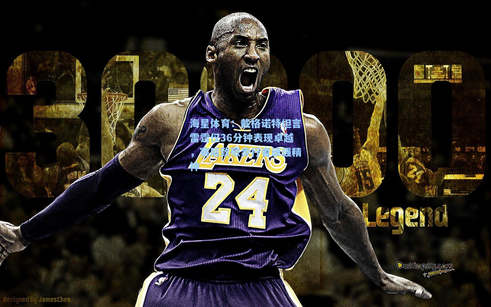 戴格诺特坦言雷霆仅36分钟表现卓越，赛后致敬步行者顽强精神