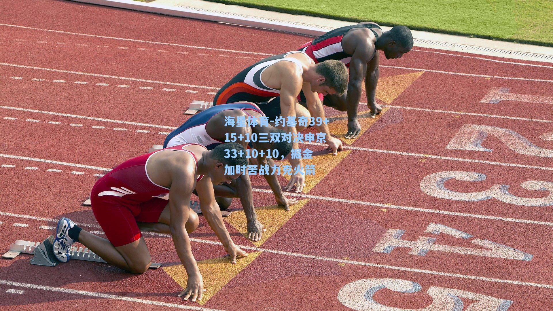 海星体育-约基奇39+15+10三双对决申京33+10+10，掘金加时苦战力克火箭