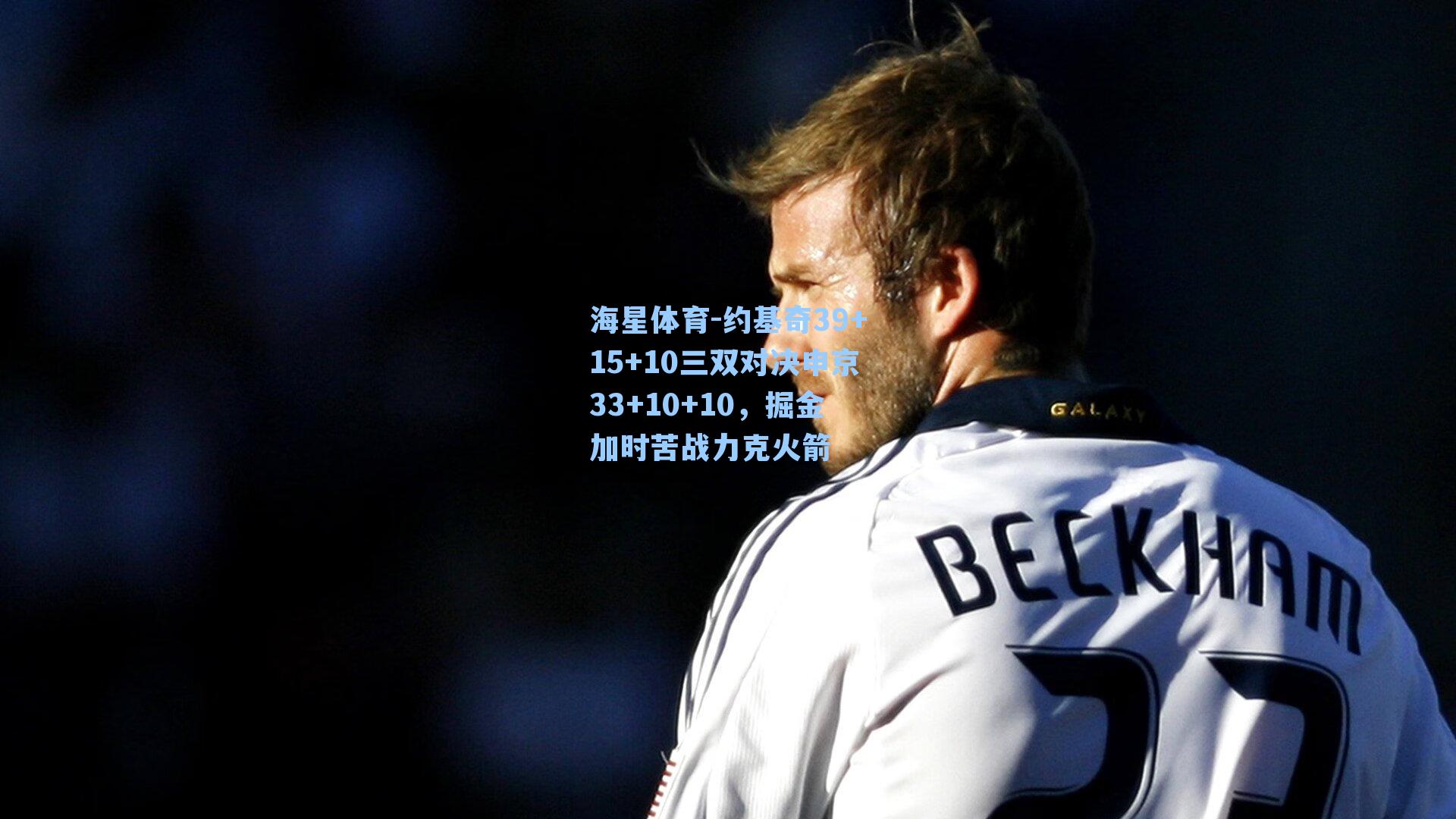 约基奇39+15+10三双对决申京33+10+10，掘金加时苦战力克火箭