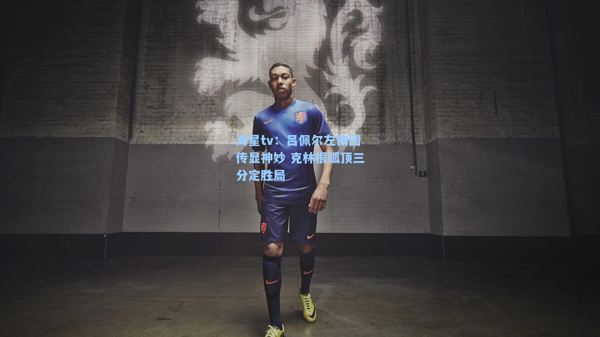 海星tv：吕佩尔左侧回传显神妙 克林根弧顶三分定胜局