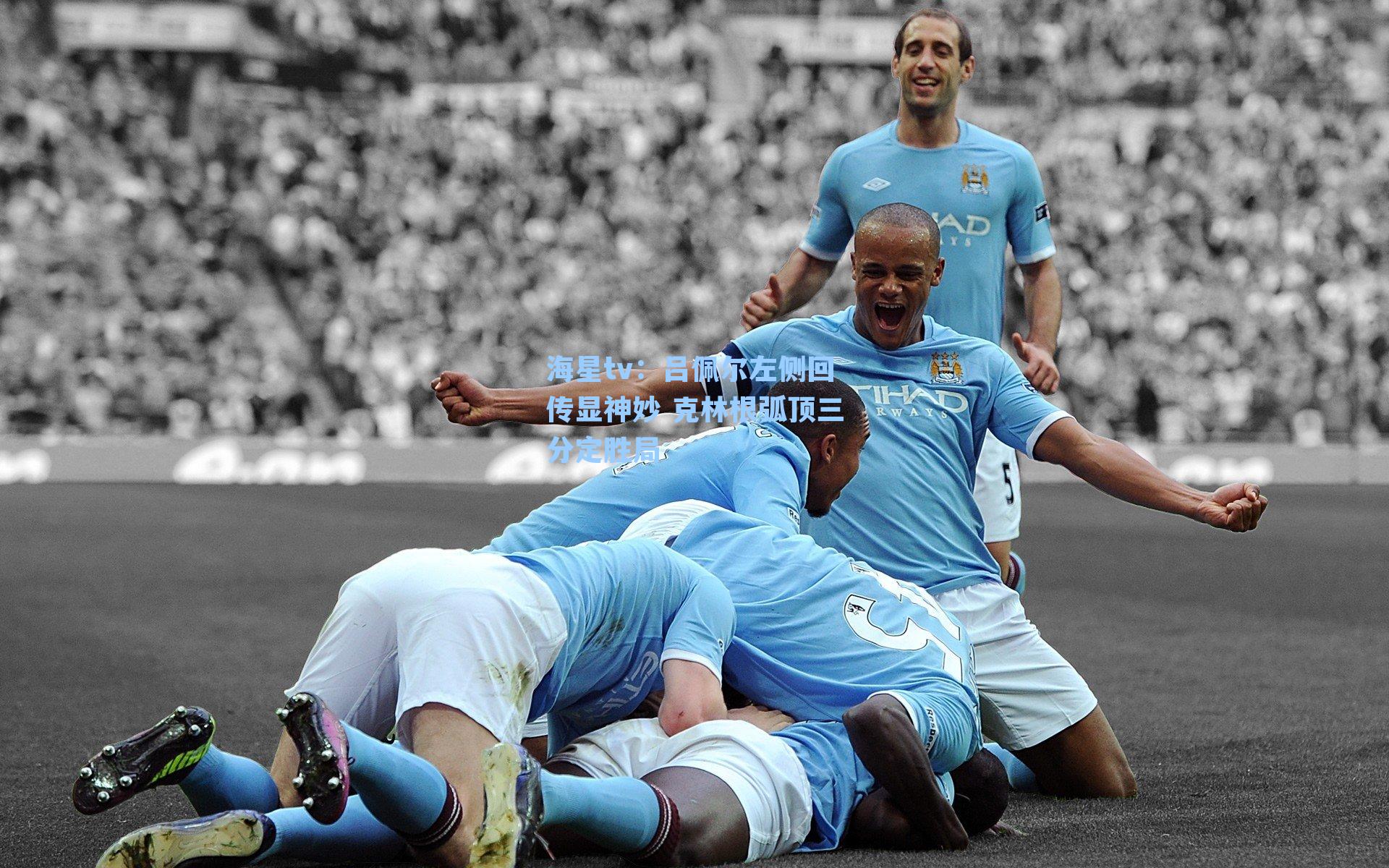 吕佩尔左侧回传显神妙 克林根弧顶三分定胜局