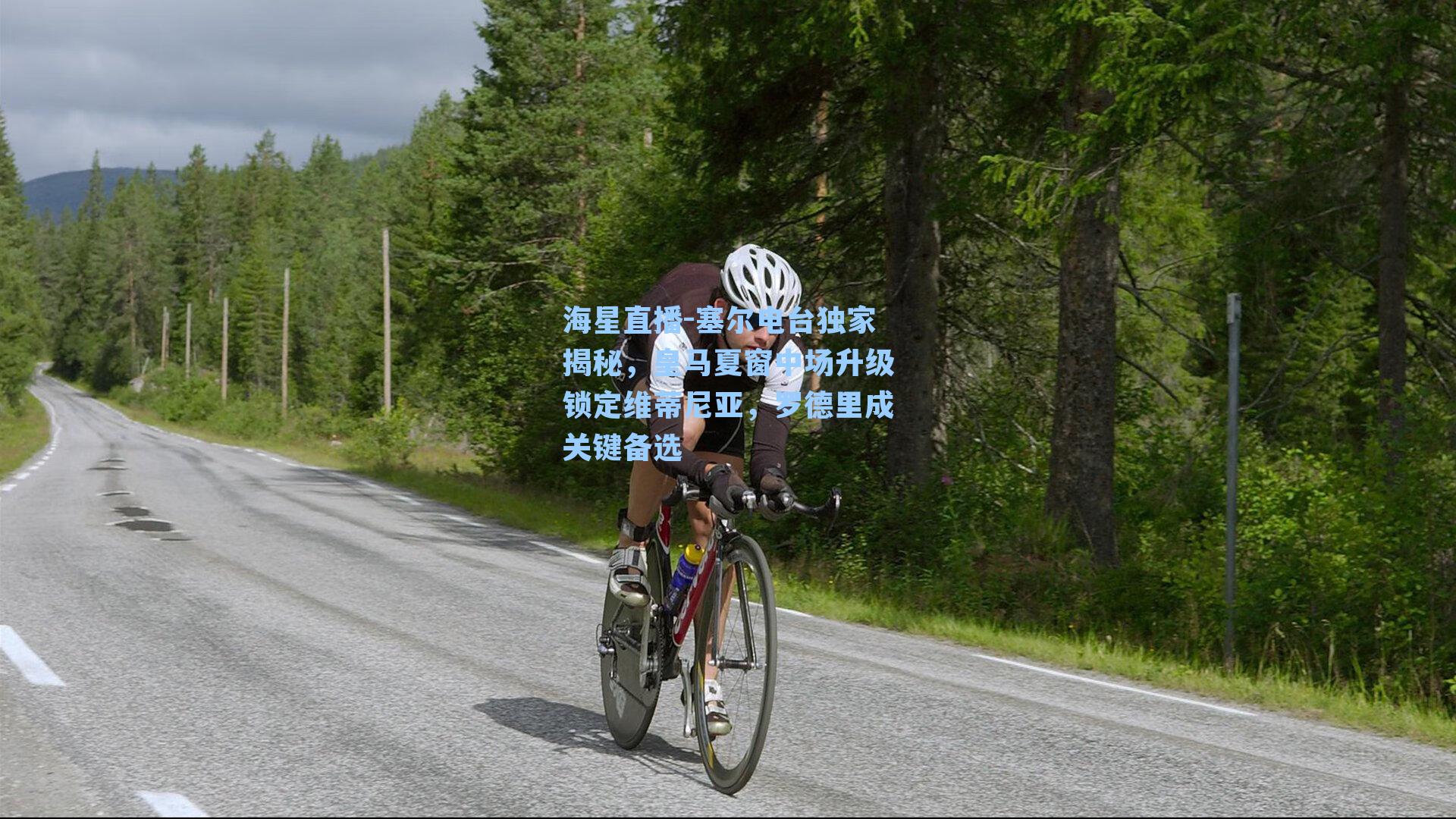 海星直播-塞尔电台独家揭秘，皇马夏窗中场升级锁定维蒂尼亚，罗德里成关键备选