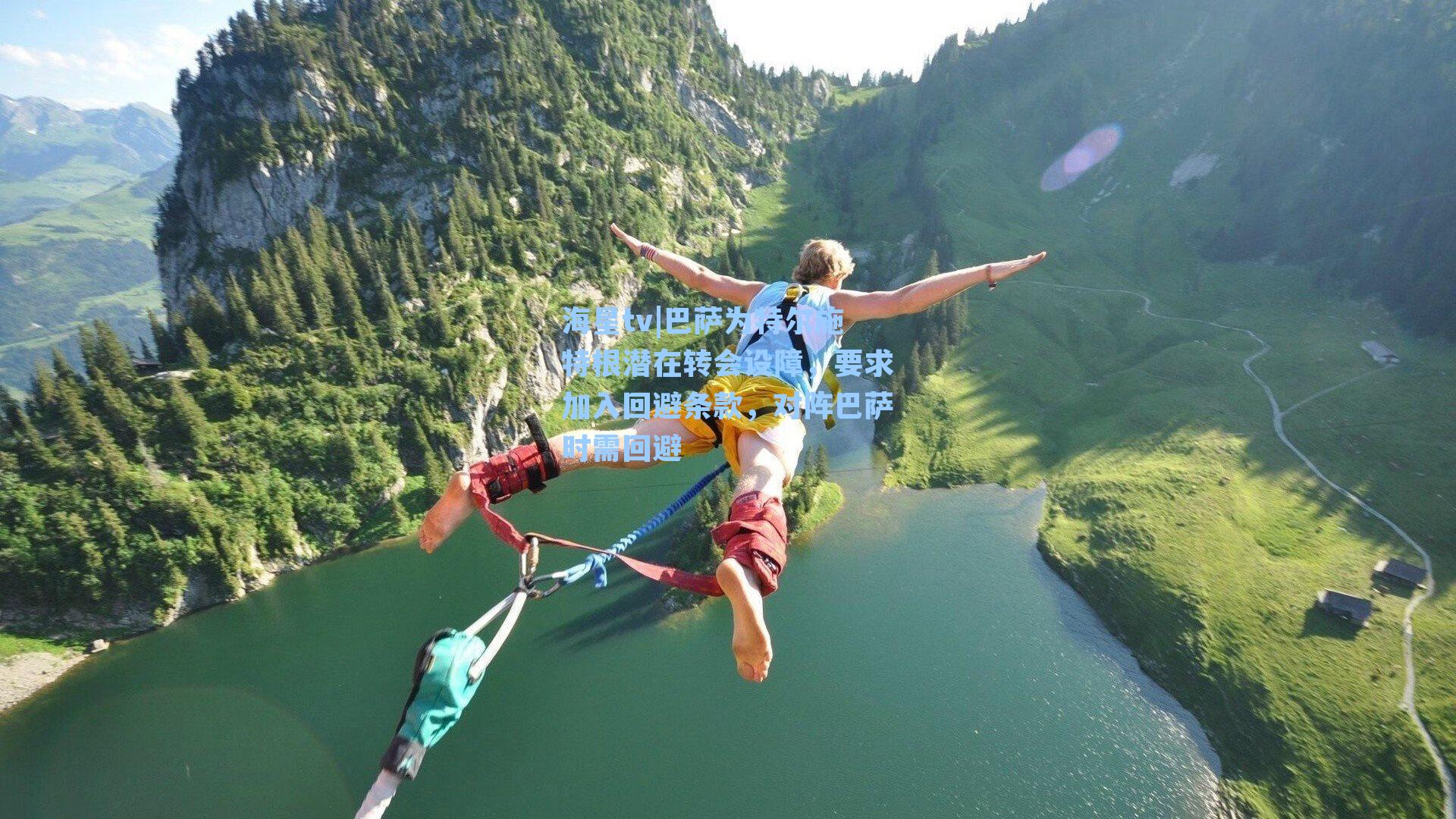 巴萨为特尔施特根潜在转会设障，要求加入回避条款，对阵巴萨时需回避