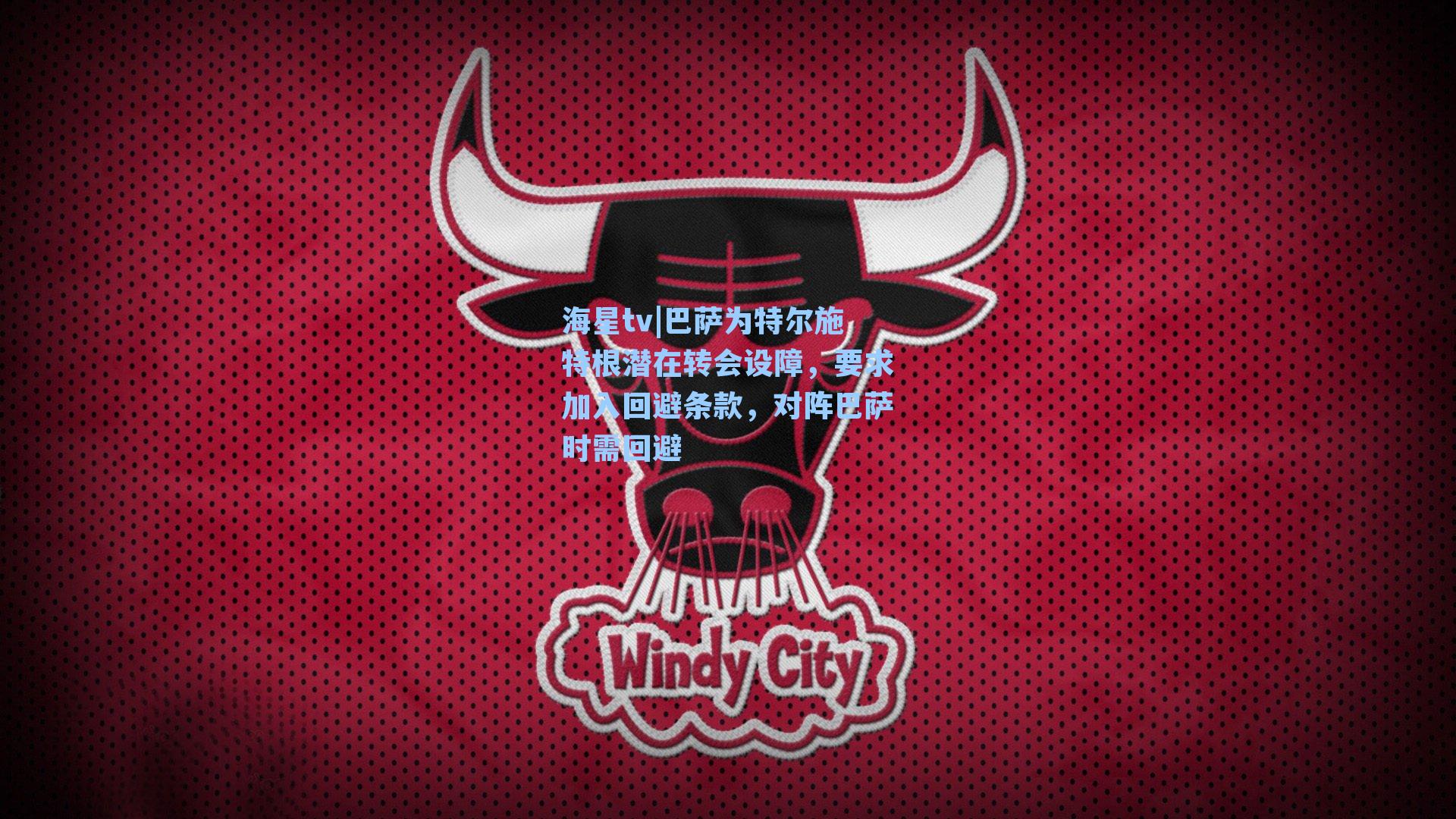 巴萨为特尔施特根潜在转会设障，要求加入回避条款，对阵巴萨时需回避