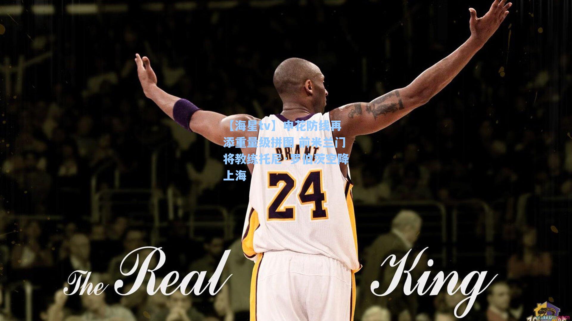 【海星tv】申花防线再添重量级拼图 前米兰门将教练托尼·罗伯茨空降上海